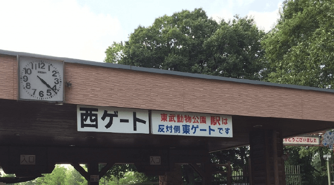 東武動物公園の西口に注意 もし西ゲートから出てしまった場合の対処法 貧乏貴族の優雅な生活