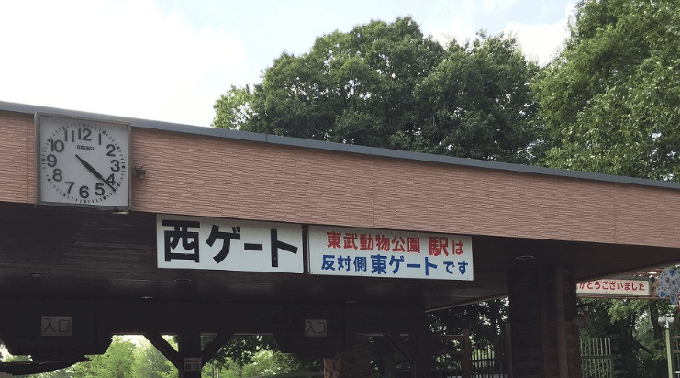 駅 公園 東武 動物