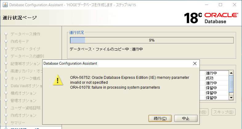 DBCAのデータベース作成エラー画面