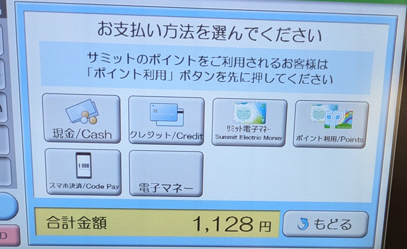 サミットのセルフレジの支払い画面