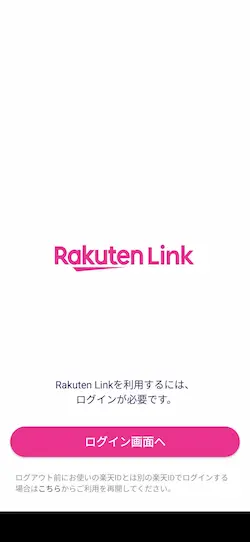 Rakuten Linkの初期画面